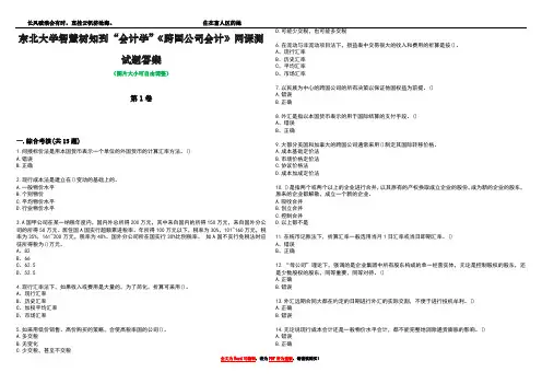 东北大学智慧树知到“会计学”《跨国公司会计》网课测试题答案1