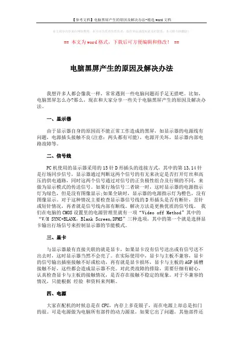 【参考文档】电脑黑屏产生的原因及解决办法-精选word文档 (4页)