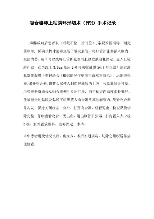 吻合器痔上粘膜环形切术手术记录