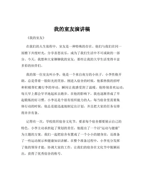 我的室友演讲稿