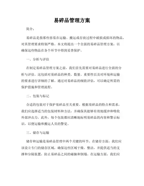 易碎品管理方案