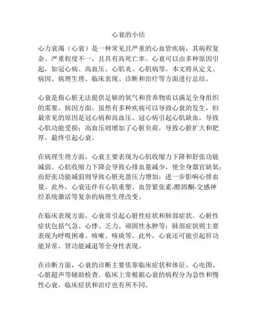 心衰的小结