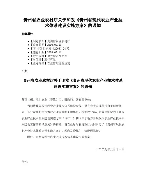 贵州省农业农村厅关于印发《贵州省现代农业产业技术体系建设实施方案》的通知