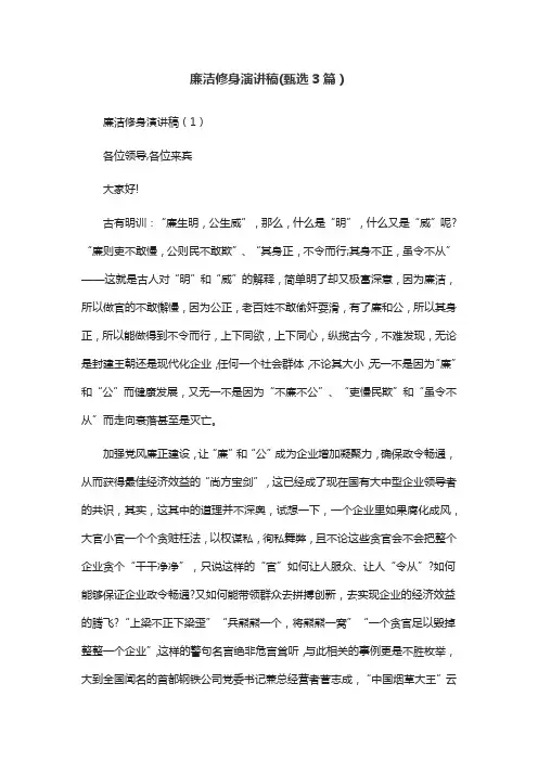 廉洁修身演讲稿(甄选3篇)
