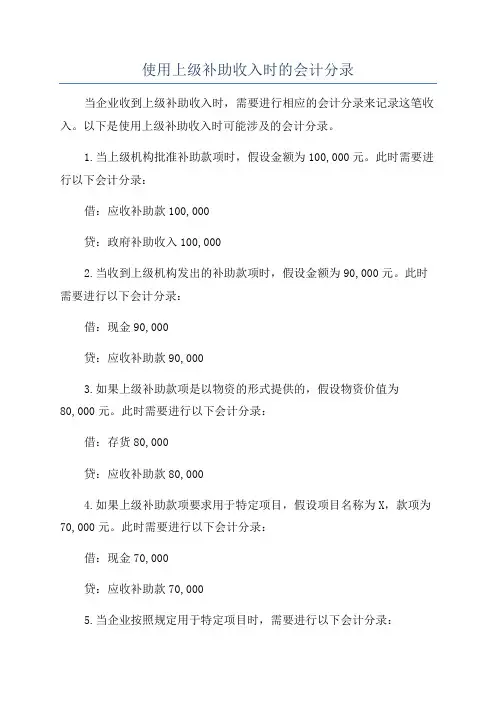 使用上级补助收入时的会计分录
