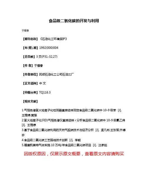 食品级二氧化碳的开发与利用