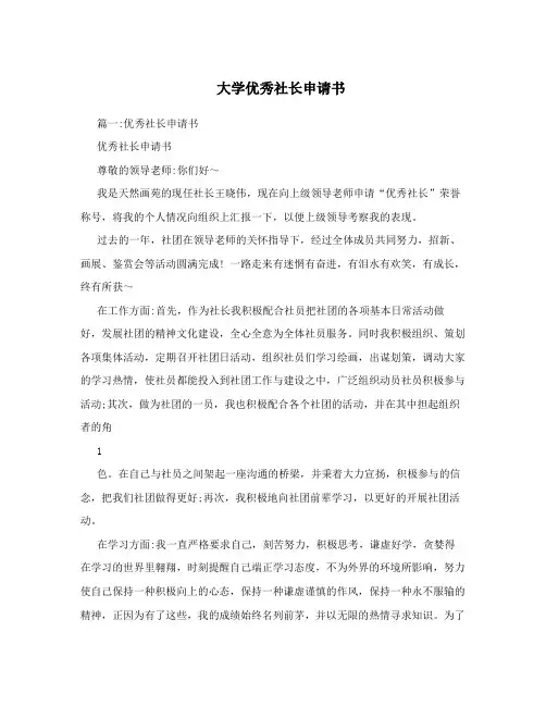 大学优秀社长申请书