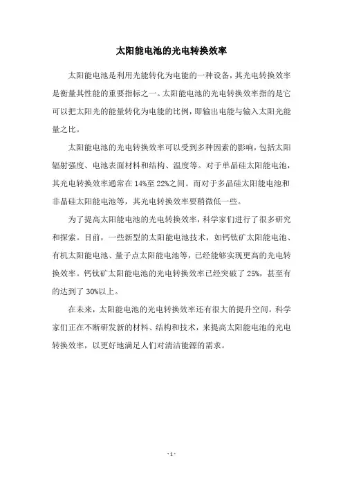 太阳能电池的光电转换效率