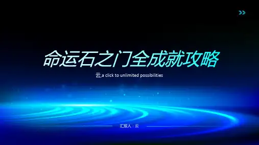 命运石之门全成就攻略
