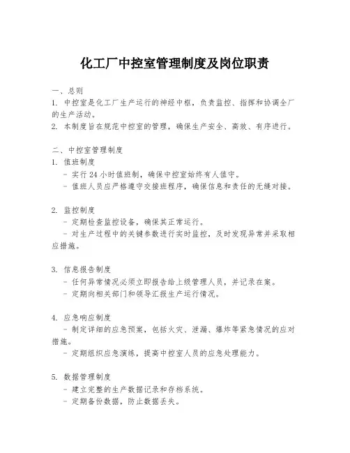 化工厂中控室管理制度及岗位职责