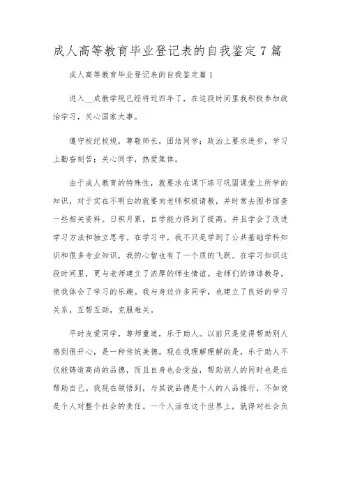 成人高等教育毕业登记表的自我鉴定7篇