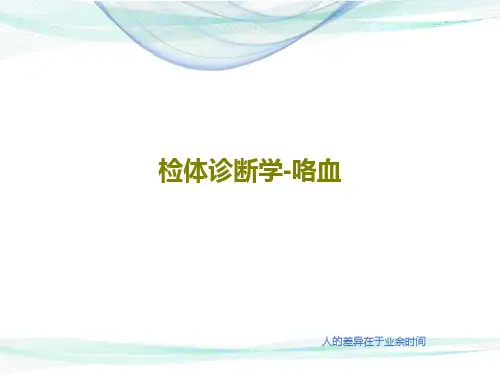 检体诊断学-咯血19页PPT