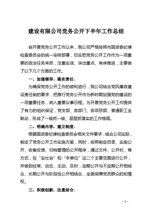 建设有限公司党务公开下半年工作总结