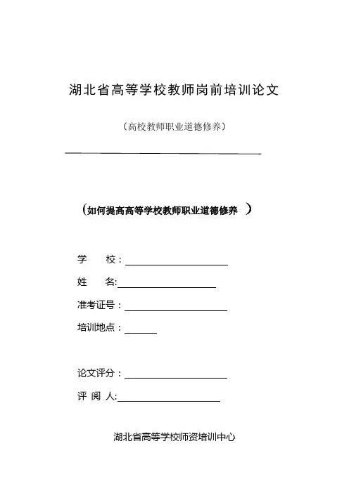 高校教师职业道德修养论文