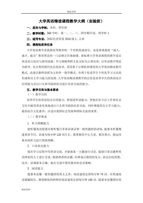 大学英语精读课程教学大纲(实验班)(1)