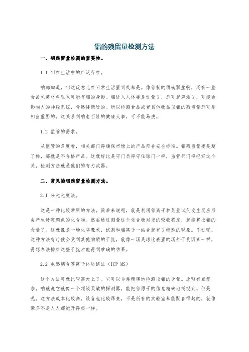 铝的残留量检测方法
