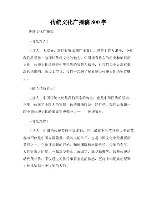 传统文化广播稿800字