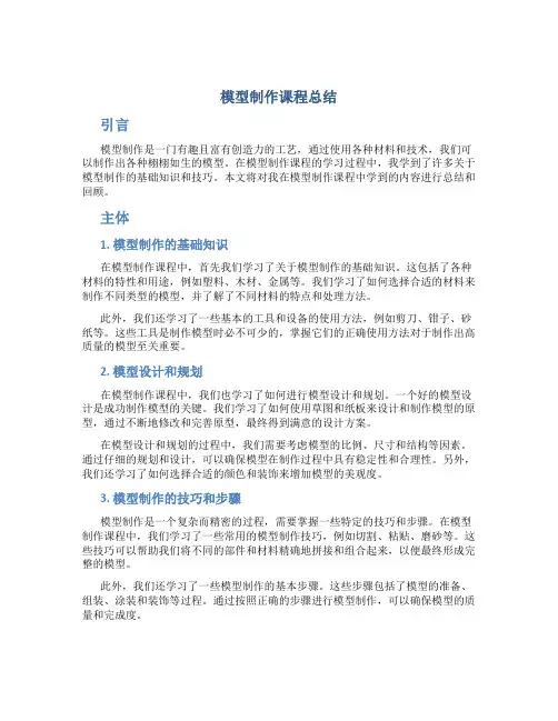 模型制作课程总结