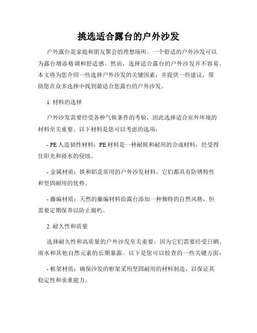 挑选适合露台的户外沙发