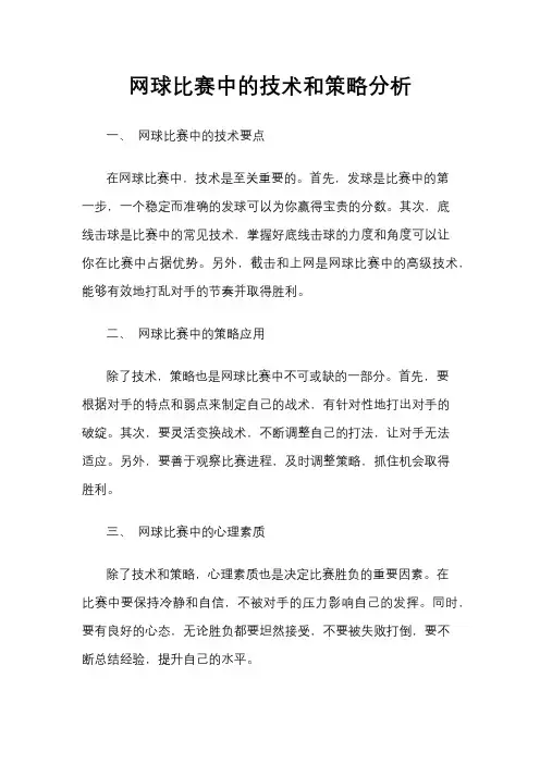 网球比赛中的技术和策略分析