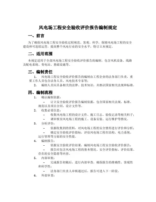 风电场工程安全验收评价报告编制规定