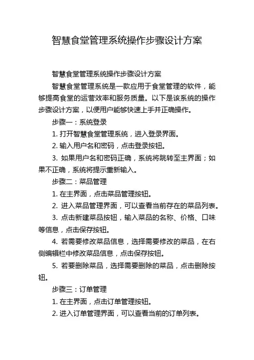 智慧食堂管理系统操作步骤设计方案
