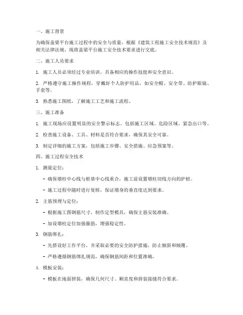 盖梁平台施工安全技术交底模板