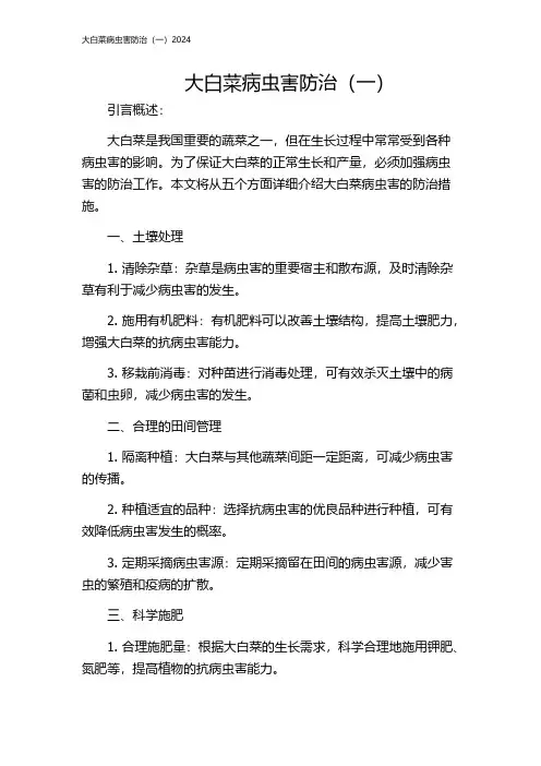 大白菜病虫害防治(一)2024