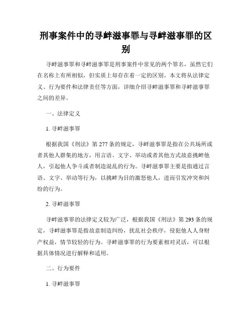 刑事案件中的寻衅滋事罪与寻衅滋事罪的区别