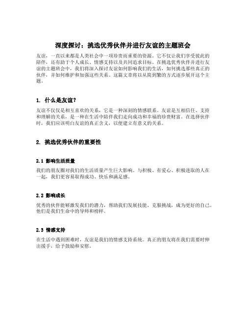 挑选优秀伙伴并进行友谊的主题班会