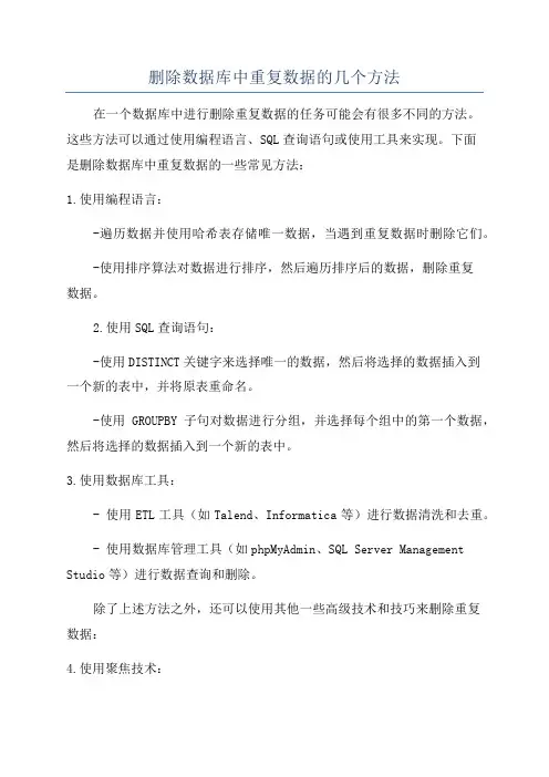 删除数据库中重复数据的几个方法