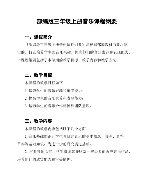 部编版三年级上册音乐课程纲要