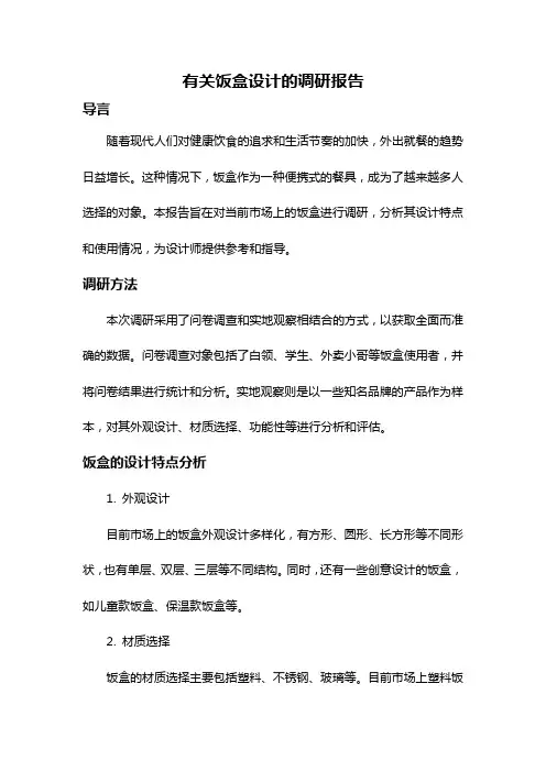 有关饭盒设计的调研报告