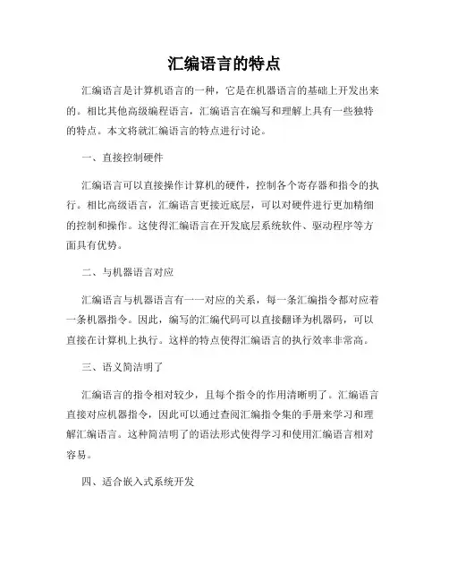汇编语言的特点