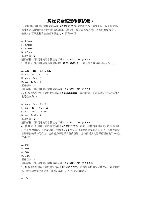 房屋安全鉴定考核试卷(含答案解析)2