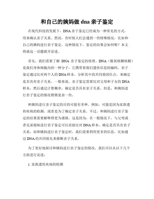 和自己的姨妈做dna亲子鉴定