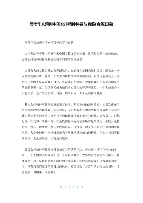 高考作文预测中国女排精神执着与勇毅(合集五篇)