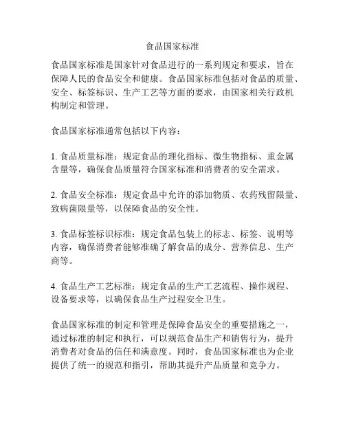 食品国家标准