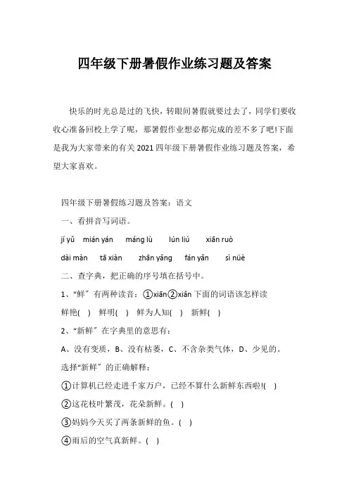 (暑假作业)四年级下册暑假作业练习题及答案