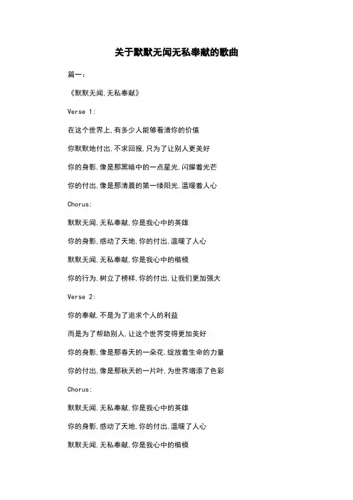 关于默默无闻无私奉献的歌曲
