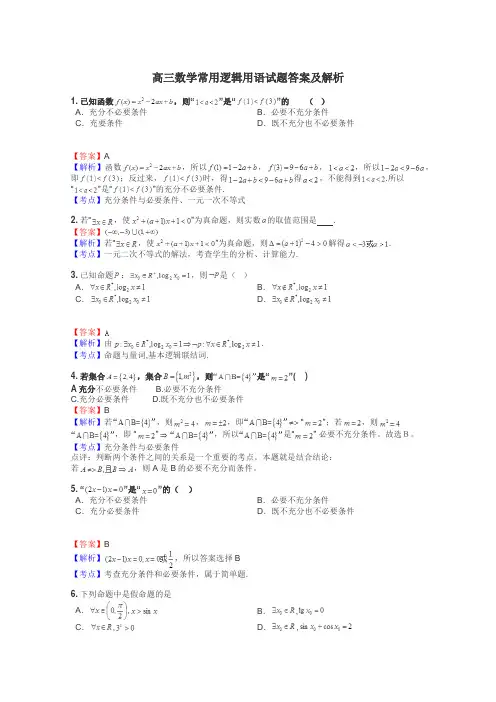 高三数学常用逻辑用语试题答案及解析
