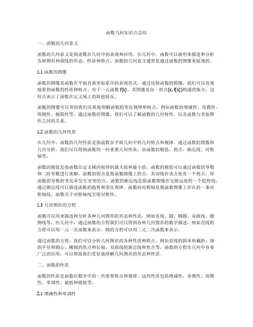 函数几何知识点总结