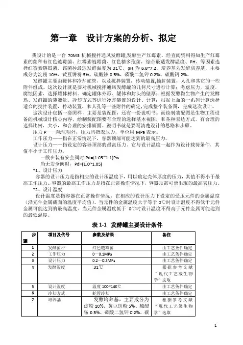 课程设计书(70M3发酵罐)要点