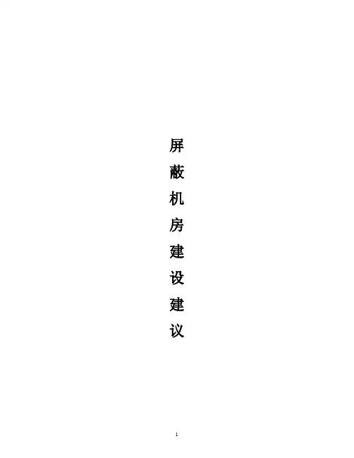 电磁屏蔽机房工程设计