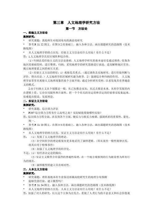第三章 人文地理学研究方法