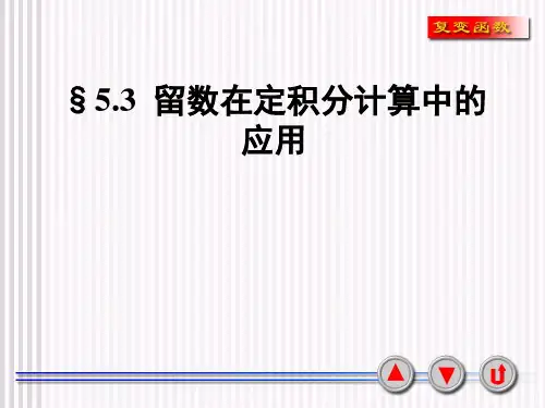 5.3_留数在定积分计算中的应用