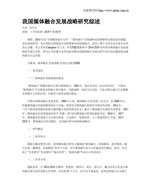 我国媒体融合发展战略研究综述