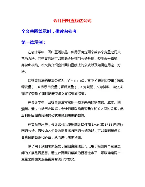 会计回归直线法公式
