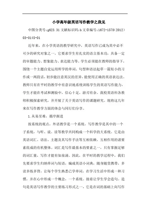 小学高年级英语写作教学之我见