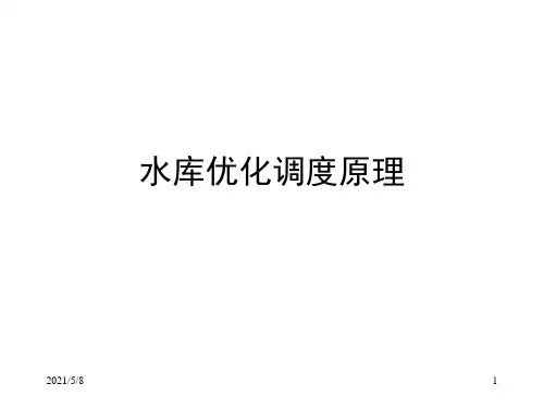 水库优化调度(课堂PPT)